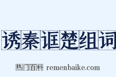 诱秦诓楚组词是什么意思的图片